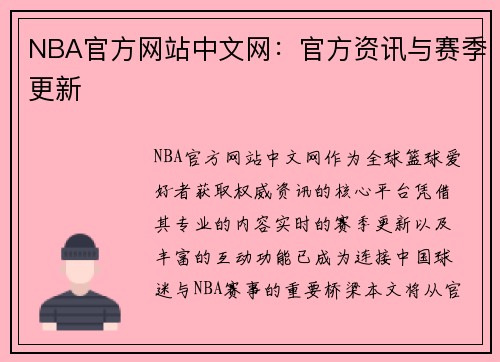 NBA官方网站中文网：官方资讯与赛季更新
