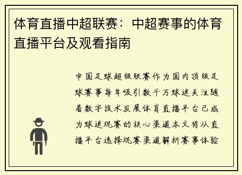 体育直播中超联赛：中超赛事的体育直播平台及观看指南