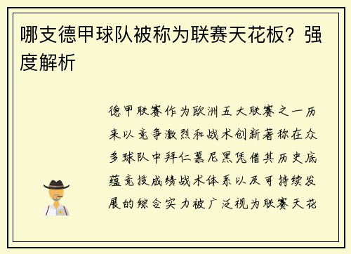 哪支德甲球队被称为联赛天花板？强度解析