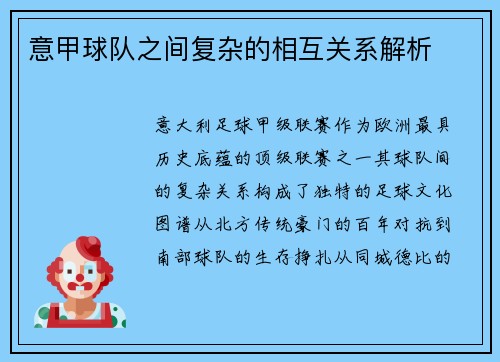 意甲球队之间复杂的相互关系解析