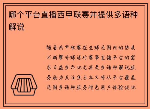 哪个平台直播西甲联赛并提供多语种解说