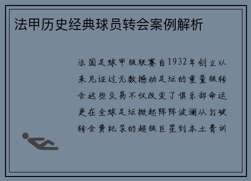 法甲历史经典球员转会案例解析