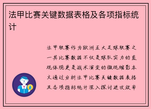 法甲比赛关键数据表格及各项指标统计