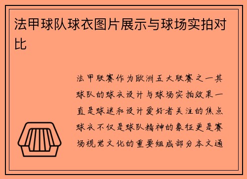 法甲球队球衣图片展示与球场实拍对比