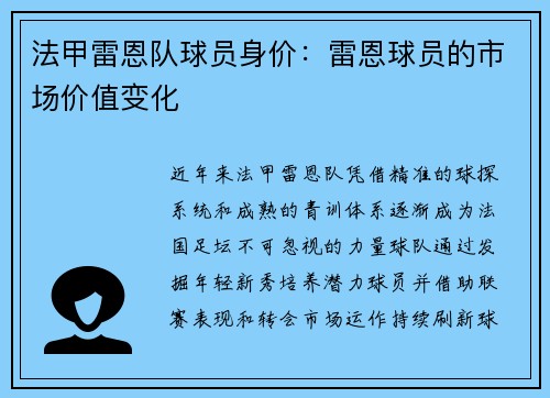 法甲雷恩队球员身价：雷恩球员的市场价值变化