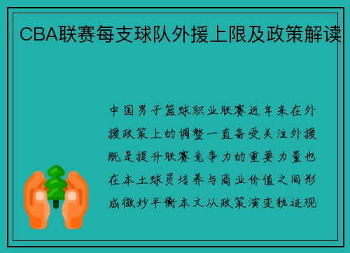 CBA联赛每支球队外援上限及政策解读