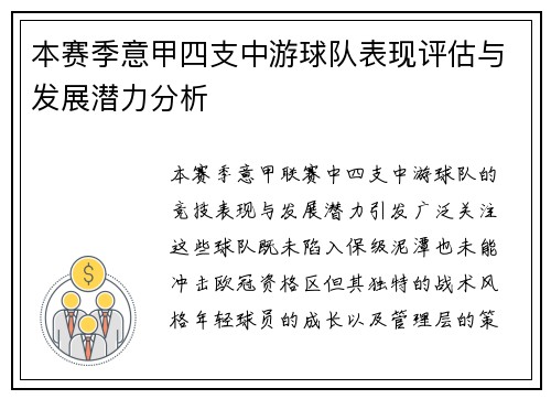 本赛季意甲四支中游球队表现评估与发展潜力分析