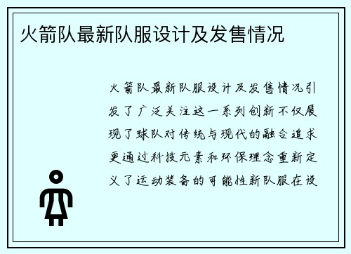 火箭队最新队服设计及发售情况