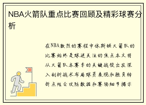 NBA火箭队重点比赛回顾及精彩球赛分析