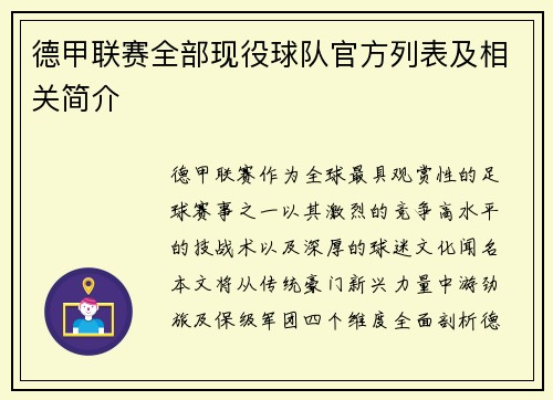 德甲联赛全部现役球队官方列表及相关简介
