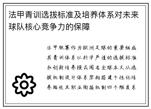 法甲青训选拔标准及培养体系对未来球队核心竞争力的保障