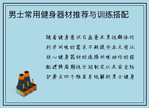 男士常用健身器材推荐与训练搭配
