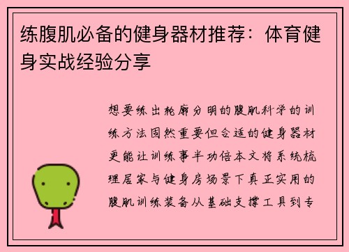 练腹肌必备的健身器材推荐：体育健身实战经验分享