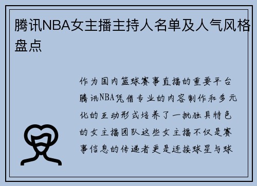 腾讯NBA女主播主持人名单及人气风格盘点