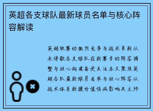 英超各支球队最新球员名单与核心阵容解读