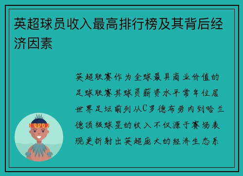 英超球员收入最高排行榜及其背后经济因素