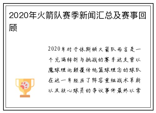 2020年火箭队赛季新闻汇总及赛事回顾
