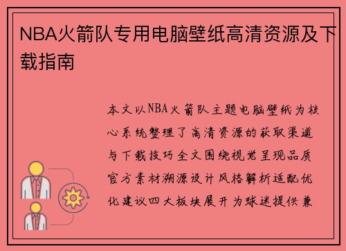 NBA火箭队专用电脑壁纸高清资源及下载指南