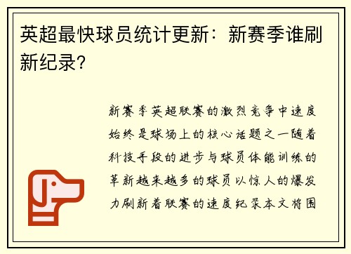 英超最快球员统计更新：新赛季谁刷新纪录？