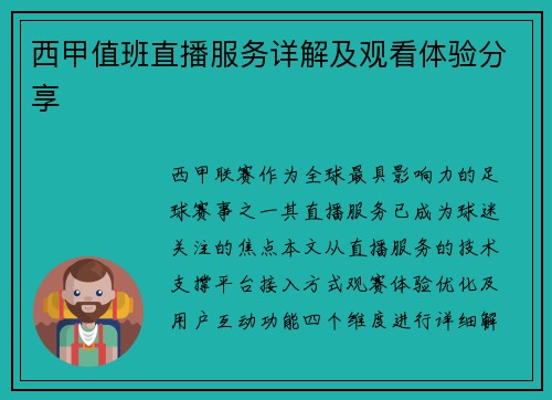 西甲值班直播服务详解及观看体验分享