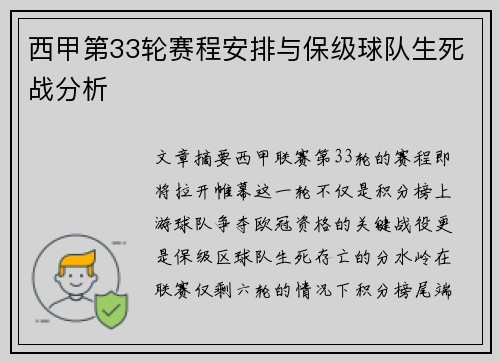 西甲第33轮赛程安排与保级球队生死战分析
