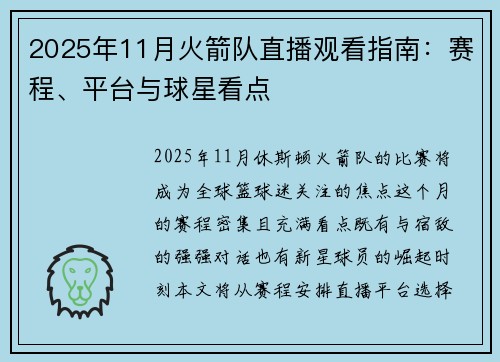 2025年11月火箭队直播观看指南：赛程、平台与球星看点