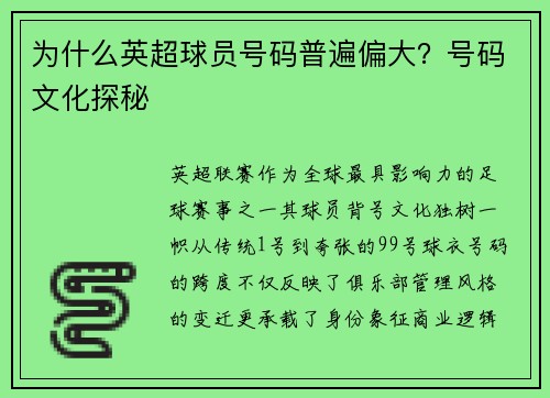 为什么英超球员号码普遍偏大？号码文化探秘