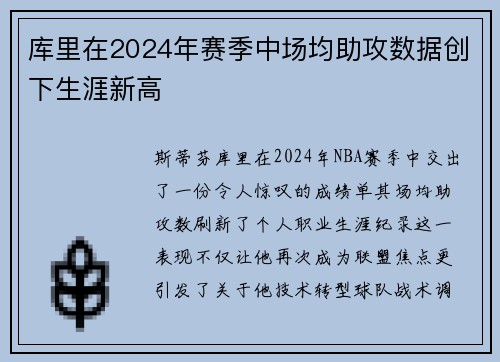 库里在2024年赛季中场均助攻数据创下生涯新高