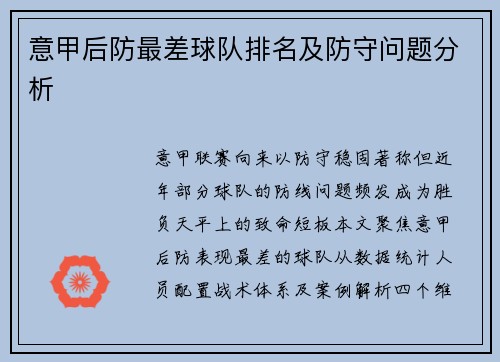 意甲后防最差球队排名及防守问题分析