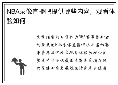 NBA录像直播吧提供哪些内容，观看体验如何