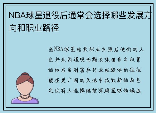 NBA球星退役后通常会选择哪些发展方向和职业路径