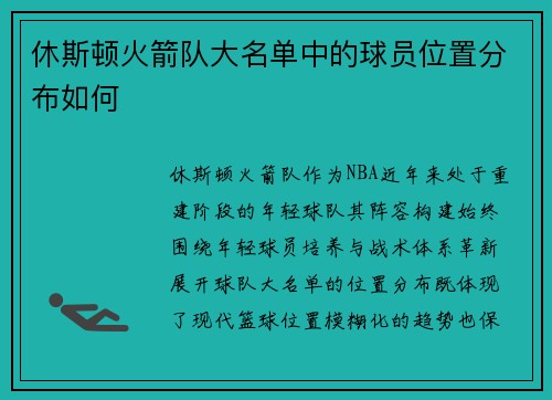 休斯顿火箭队大名单中的球员位置分布如何