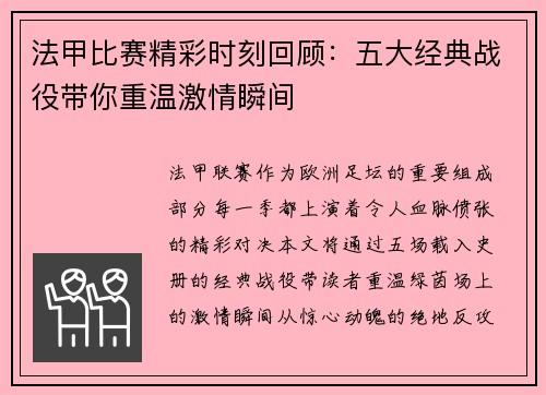 法甲比赛精彩时刻回顾：五大经典战役带你重温激情瞬间