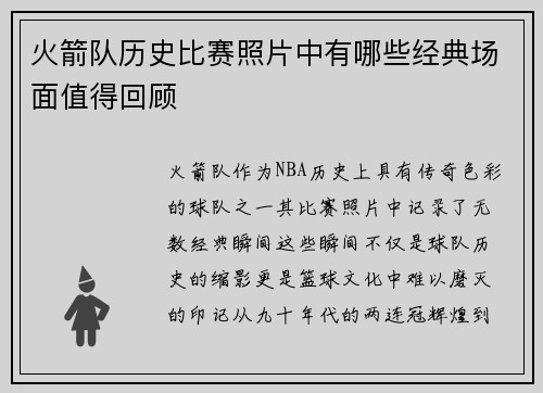 火箭队历史比赛照片中有哪些经典场面值得回顾