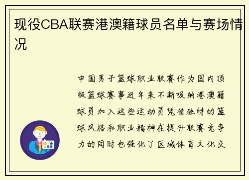现役CBA联赛港澳籍球员名单与赛场情况
