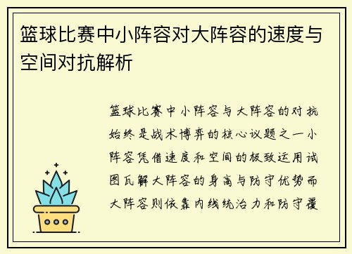 篮球比赛中小阵容对大阵容的速度与空间对抗解析