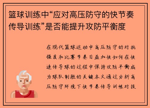 篮球训练中“应对高压防守的快节奏传导训练”是否能提升攻防平衡度