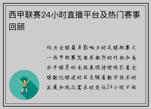 西甲联赛24小时直播平台及热门赛事回顾