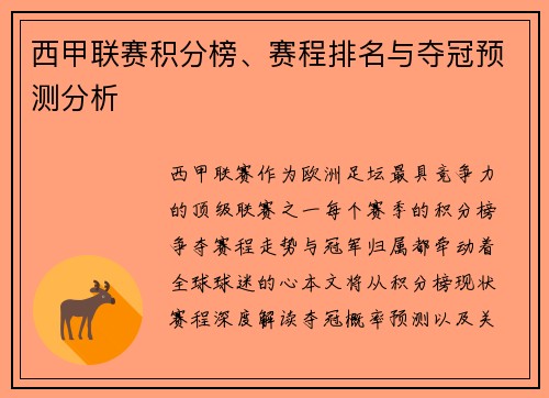 西甲联赛积分榜、赛程排名与夺冠预测分析